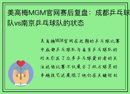 美高梅MGM官网赛后复盘：成都乒乓球队vs南京乒乓球队的状态