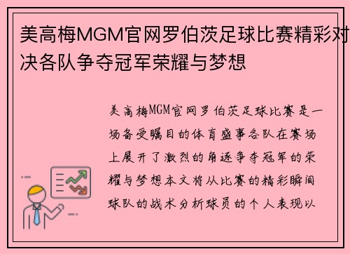 美高梅MGM官网罗伯茨足球比赛精彩对决各队争夺冠军荣耀与梦想