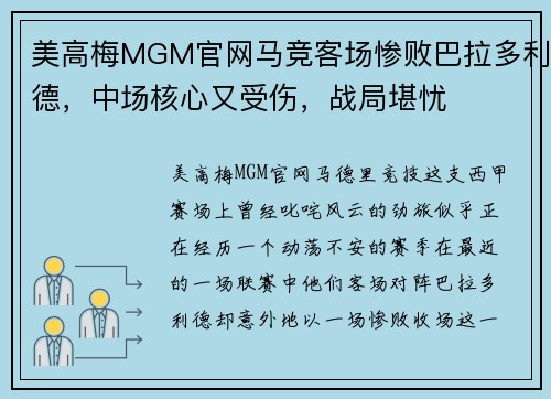 美高梅MGM官网马竞客场惨败巴拉多利德，中场核心又受伤，战局堪忧