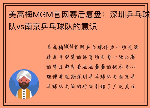 美高梅MGM官网赛后复盘：深圳乒乓球队vs南京乒乓球队的意识