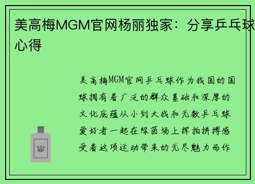 美高梅MGM官网杨丽独家：分享乒乓球心得