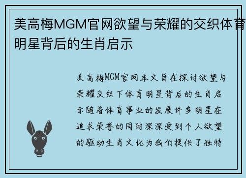 美高梅MGM官网欲望与荣耀的交织体育明星背后的生肖启示