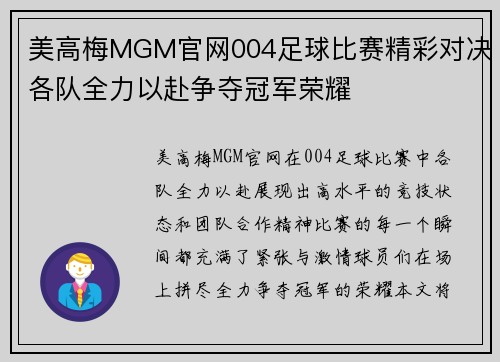 美高梅MGM官网004足球比赛精彩对决各队全力以赴争夺冠军荣耀