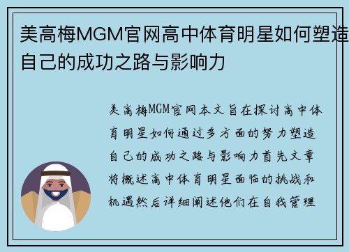 美高梅MGM官网高中体育明星如何塑造自己的成功之路与影响力