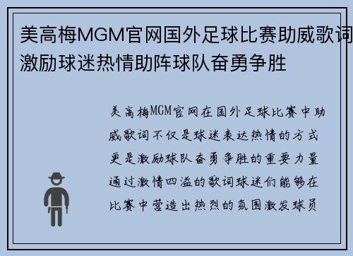 美高梅MGM官网国外足球比赛助威歌词激励球迷热情助阵球队奋勇争胜