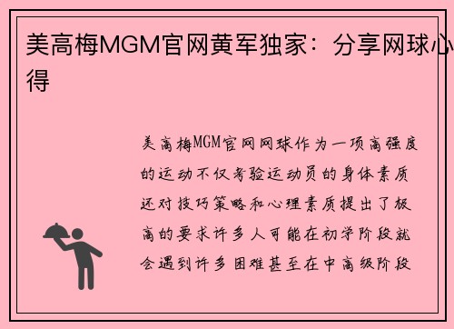 美高梅MGM官网黄军独家：分享网球心得