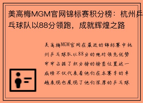 美高梅MGM官网锦标赛积分榜：杭州乒乓球队以88分领跑，成就辉煌之路