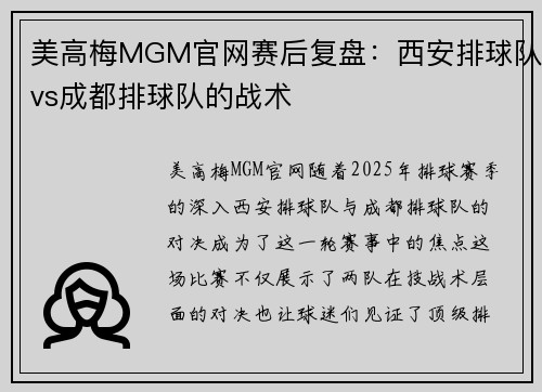 美高梅MGM官网赛后复盘：西安排球队vs成都排球队的战术