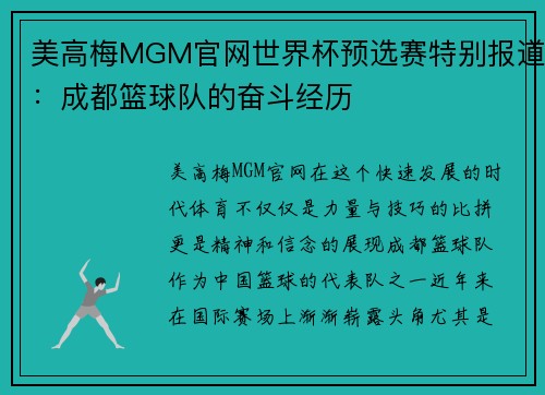 美高梅MGM官网世界杯预选赛特别报道：成都篮球队的奋斗经历