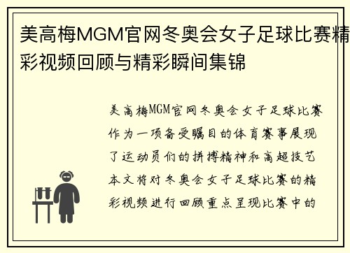 美高梅MGM官网冬奥会女子足球比赛精彩视频回顾与精彩瞬间集锦