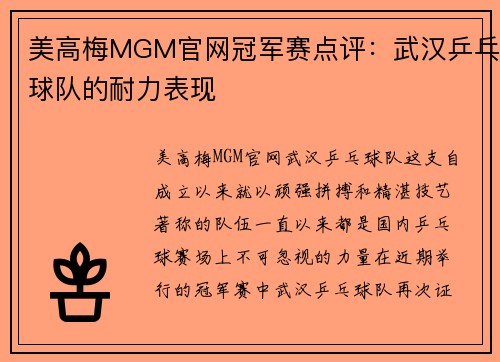 美高梅MGM官网冠军赛点评：武汉乒乓球队的耐力表现