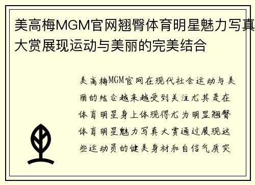美高梅MGM官网翘臀体育明星魅力写真大赏展现运动与美丽的完美结合