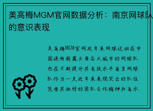 美高梅MGM官网数据分析：南京网球队的意识表现