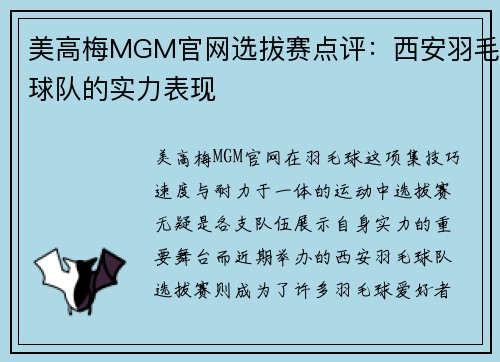 美高梅MGM官网选拔赛点评：西安羽毛球队的实力表现