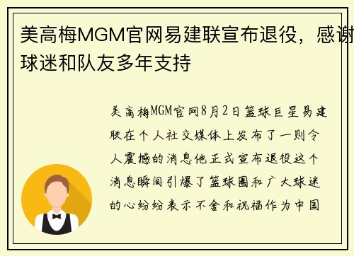 美高梅MGM官网易建联宣布退役，感谢球迷和队友多年支持