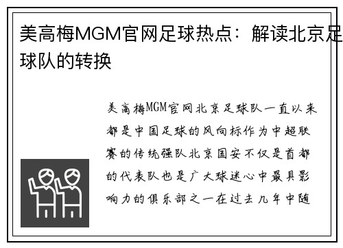 美高梅MGM官网足球热点：解读北京足球队的转换