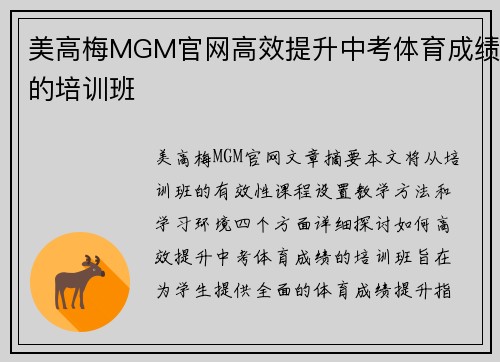 美高梅MGM官网高效提升中考体育成绩的培训班
