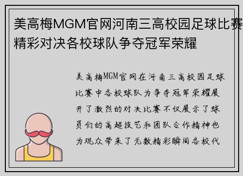 美高梅MGM官网河南三高校园足球比赛精彩对决各校球队争夺冠军荣耀