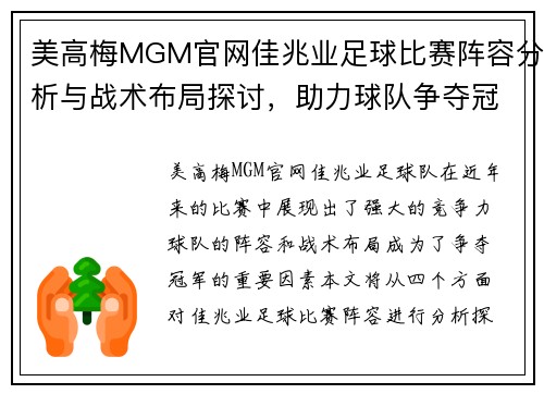 美高梅MGM官网佳兆业足球比赛阵容分析与战术布局探讨，助力球队争夺冠军荣耀