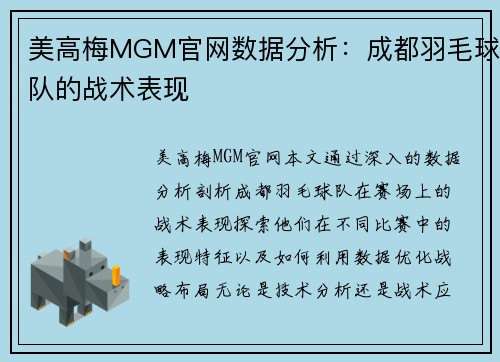 美高梅MGM官网数据分析：成都羽毛球队的战术表现