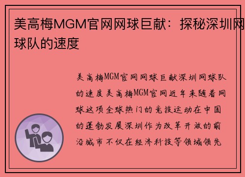 美高梅MGM官网网球巨献：探秘深圳网球队的速度