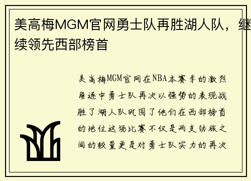美高梅MGM官网勇士队再胜湖人队，继续领先西部榜首