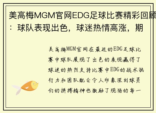 美高梅MGM官网EDG足球比赛精彩回顾：球队表现出色，球迷热情高涨，期待下一场对决