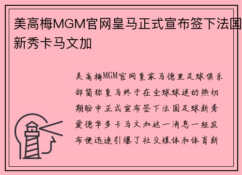 美高梅MGM官网皇马正式宣布签下法国新秀卡马文加
