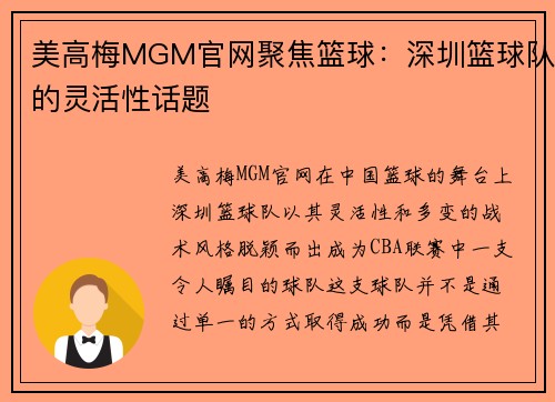 美高梅MGM官网聚焦篮球：深圳篮球队的灵活性话题