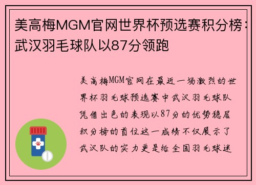 美高梅MGM官网世界杯预选赛积分榜：武汉羽毛球队以87分领跑