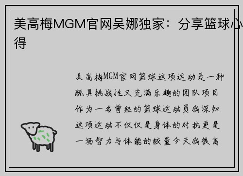 美高梅MGM官网吴娜独家：分享篮球心得