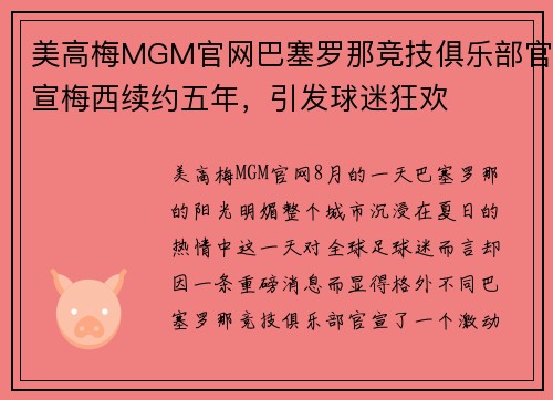 美高梅MGM官网巴塞罗那竞技俱乐部官宣梅西续约五年，引发球迷狂欢