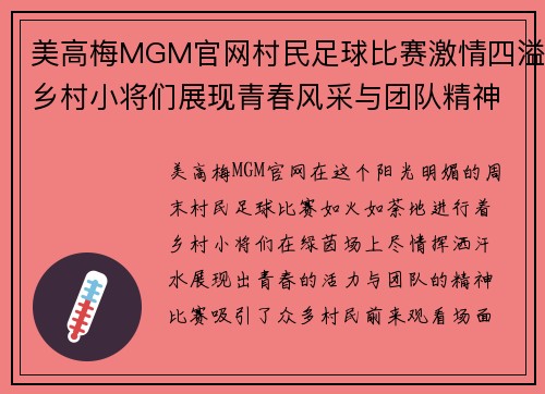 美高梅MGM官网村民足球比赛激情四溢乡村小将们展现青春风采与团队精神