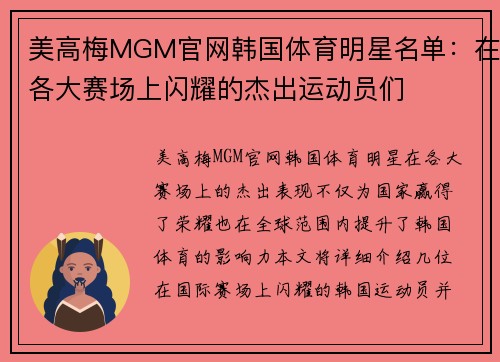 美高梅MGM官网韩国体育明星名单：在各大赛场上闪耀的杰出运动员们