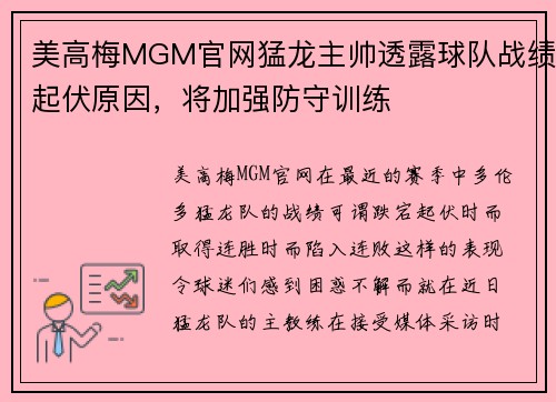 美高梅MGM官网猛龙主帅透露球队战绩起伏原因，将加强防守训练