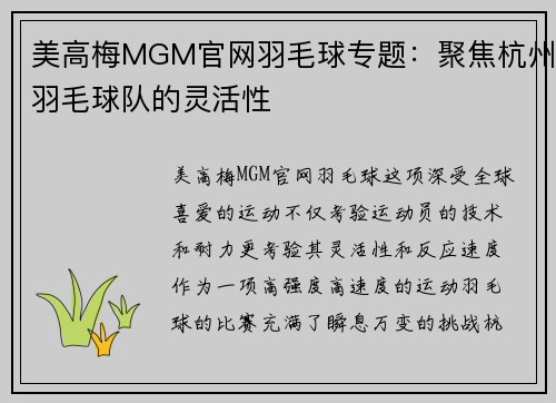 美高梅MGM官网羽毛球专题：聚焦杭州羽毛球队的灵活性