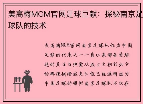 美高梅MGM官网足球巨献：探秘南京足球队的技术
