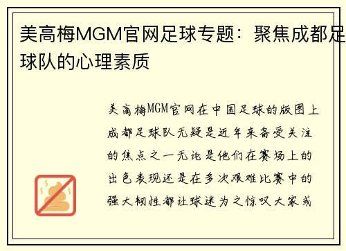 美高梅MGM官网足球专题：聚焦成都足球队的心理素质