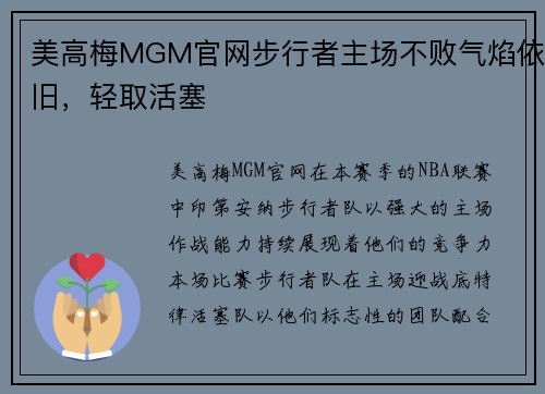 美高梅MGM官网步行者主场不败气焰依旧，轻取活塞