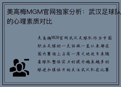 美高梅MGM官网独家分析：武汉足球队的心理素质对比