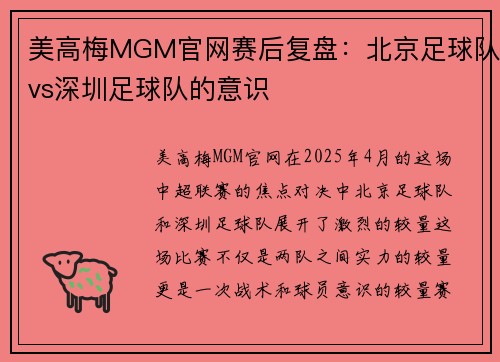 美高梅MGM官网赛后复盘：北京足球队vs深圳足球队的意识