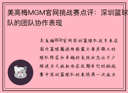 美高梅MGM官网挑战赛点评：深圳篮球队的团队协作表现