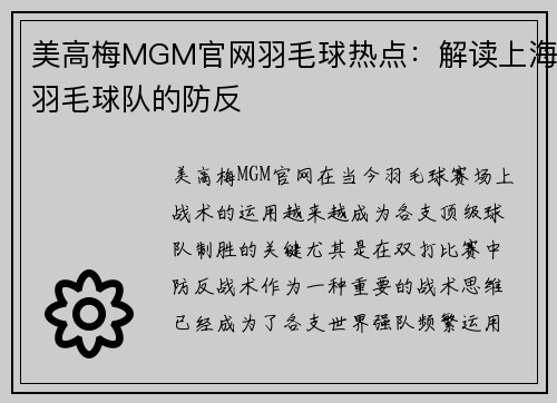 美高梅MGM官网羽毛球热点：解读上海羽毛球队的防反