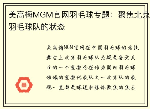 美高梅MGM官网羽毛球专题：聚焦北京羽毛球队的状态