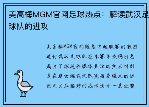 美高梅MGM官网足球热点：解读武汉足球队的进攻
