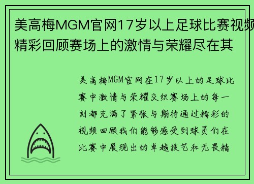 美高梅MGM官网17岁以上足球比赛视频精彩回顾赛场上的激情与荣耀尽在其中