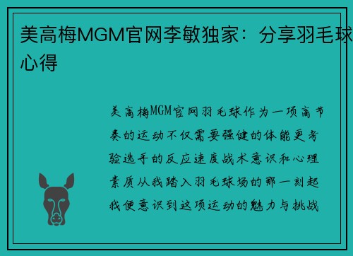 美高梅MGM官网李敏独家：分享羽毛球心得