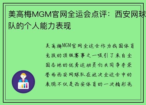 美高梅MGM官网全运会点评：西安网球队的个人能力表现