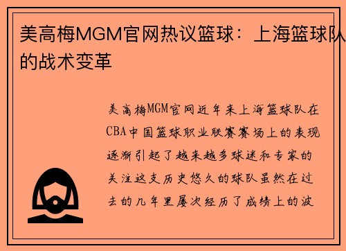 美高梅MGM官网热议篮球：上海篮球队的战术变革