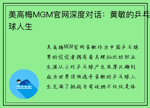 美高梅MGM官网深度对话：黄敏的乒乓球人生
